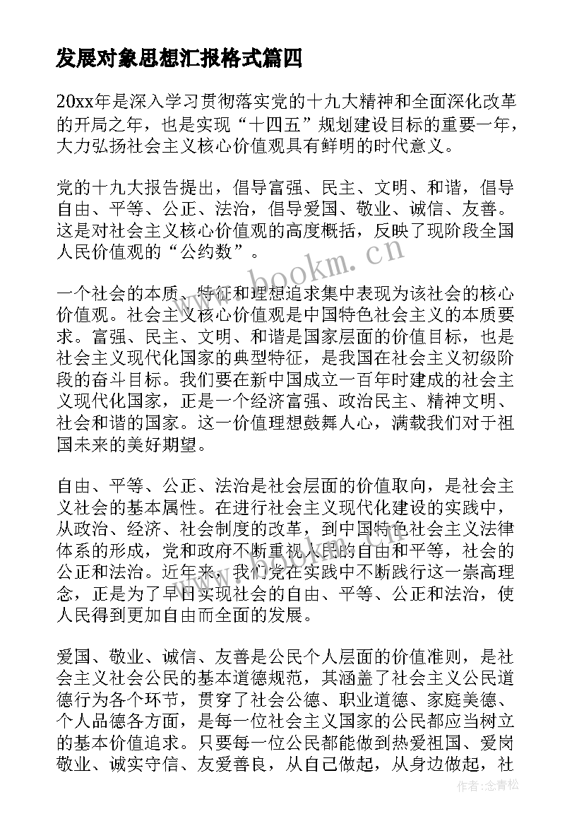 2023年发展对象思想汇报格式 党的发展对象思想汇报(实用6篇)