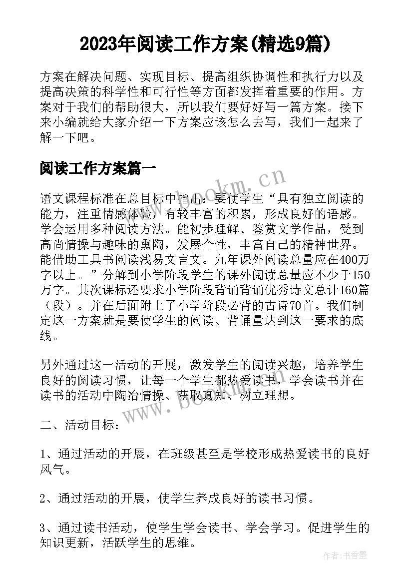 2023年阅读工作方案(精选9篇)