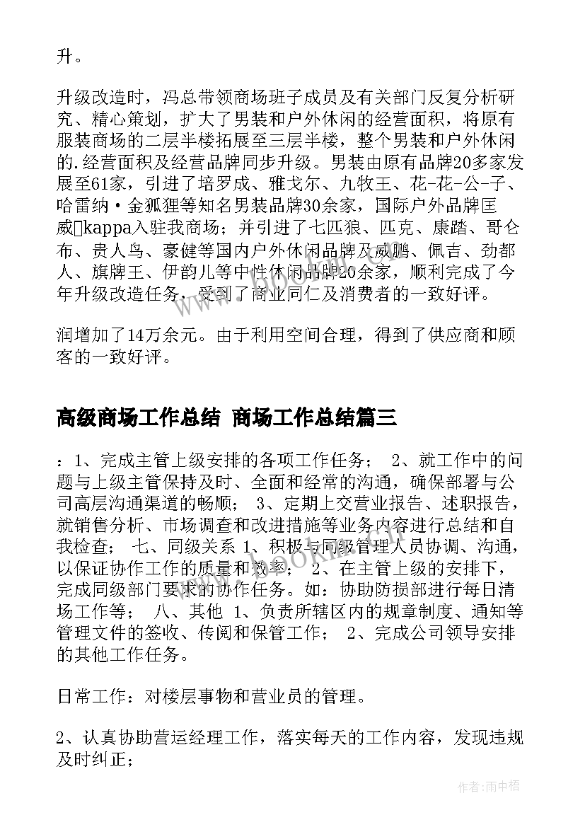 2023年高级商场工作总结 商场工作总结(精选8篇)