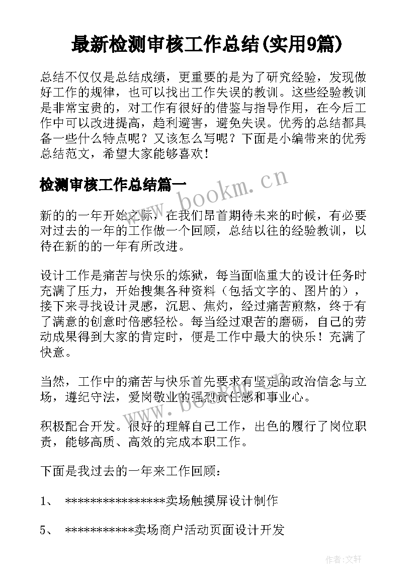 最新检测审核工作总结(实用9篇)