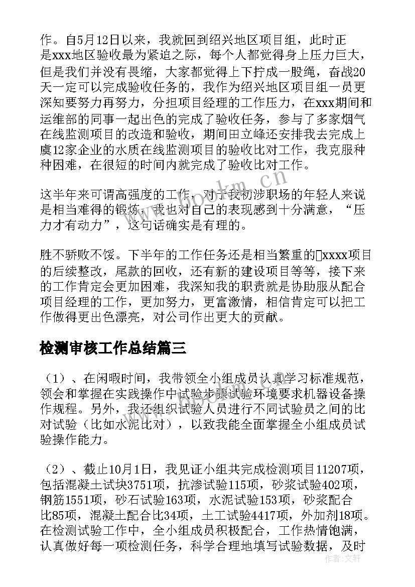 最新检测审核工作总结(实用9篇)