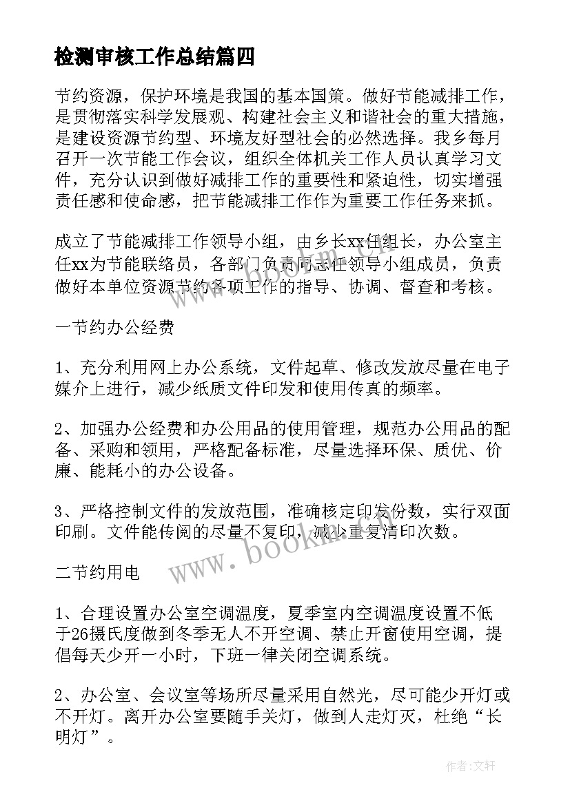 最新检测审核工作总结(实用9篇)