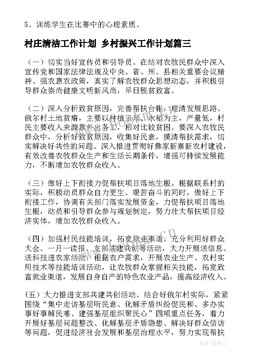 2023年村庄清洁工作计划 乡村振兴工作计划(汇总5篇)