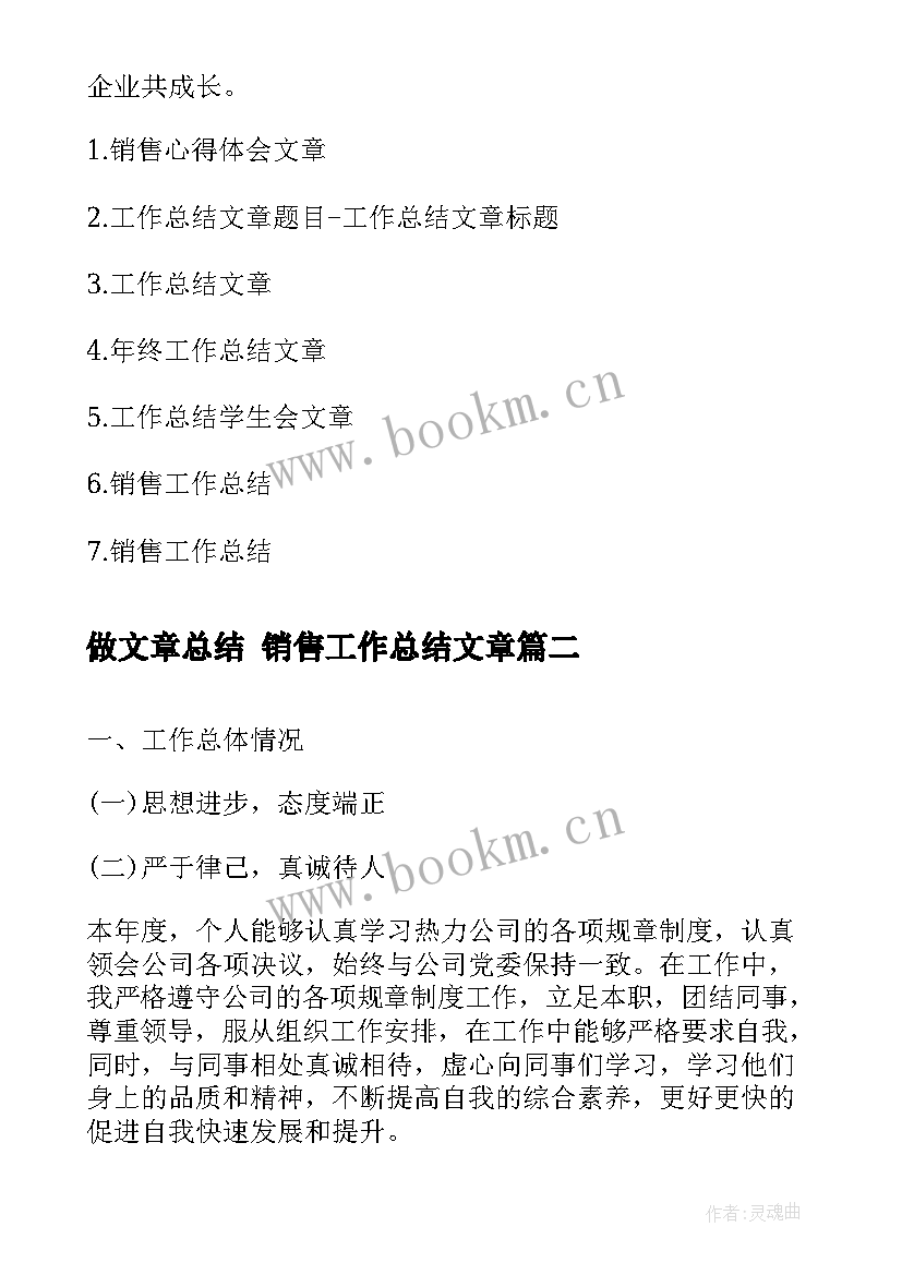 最新做文章总结 销售工作总结文章(精选7篇)