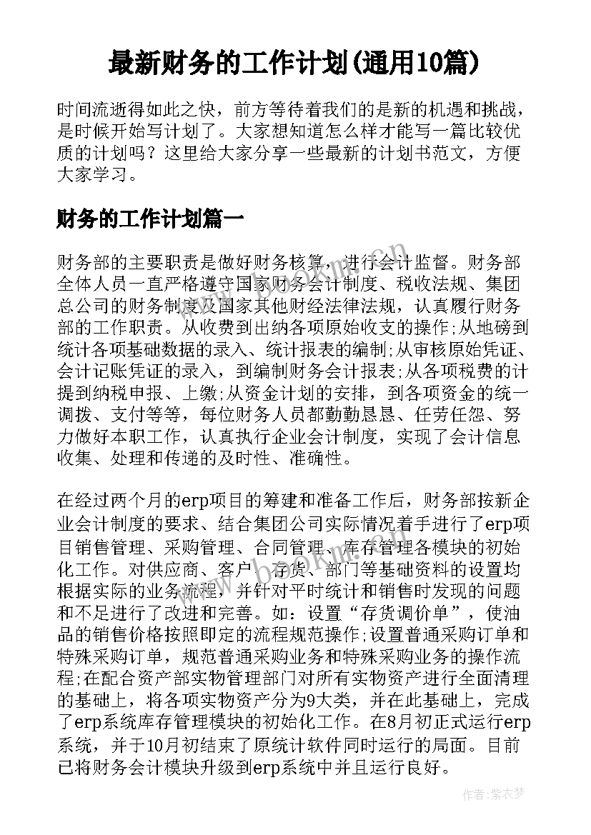 最新财务的工作计划(通用10篇)