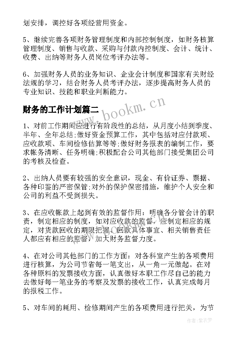 最新财务的工作计划(通用10篇)