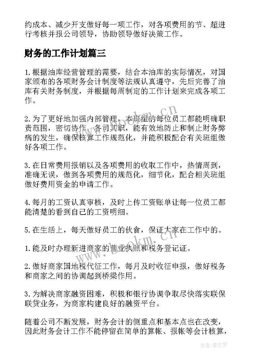 最新财务的工作计划(通用10篇)