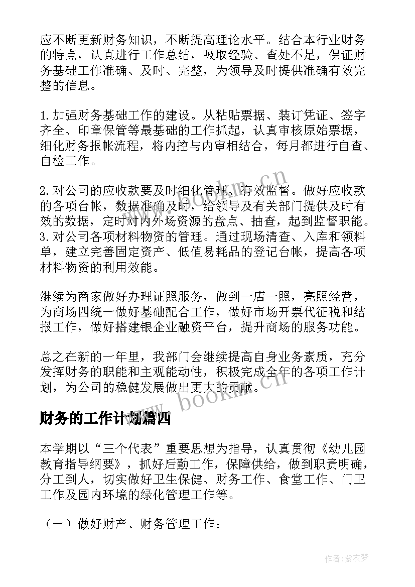 最新财务的工作计划(通用10篇)