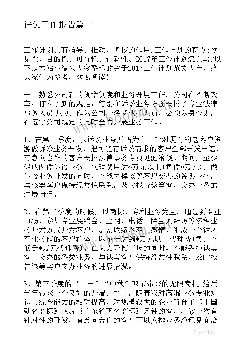 2023年评优工作报告(优秀6篇)