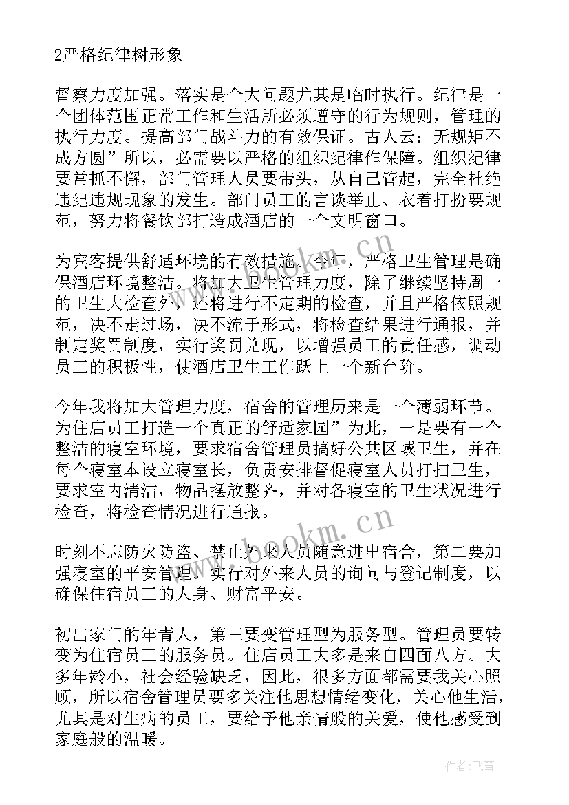 酒店评审标准 酒店工作计划(精选5篇)