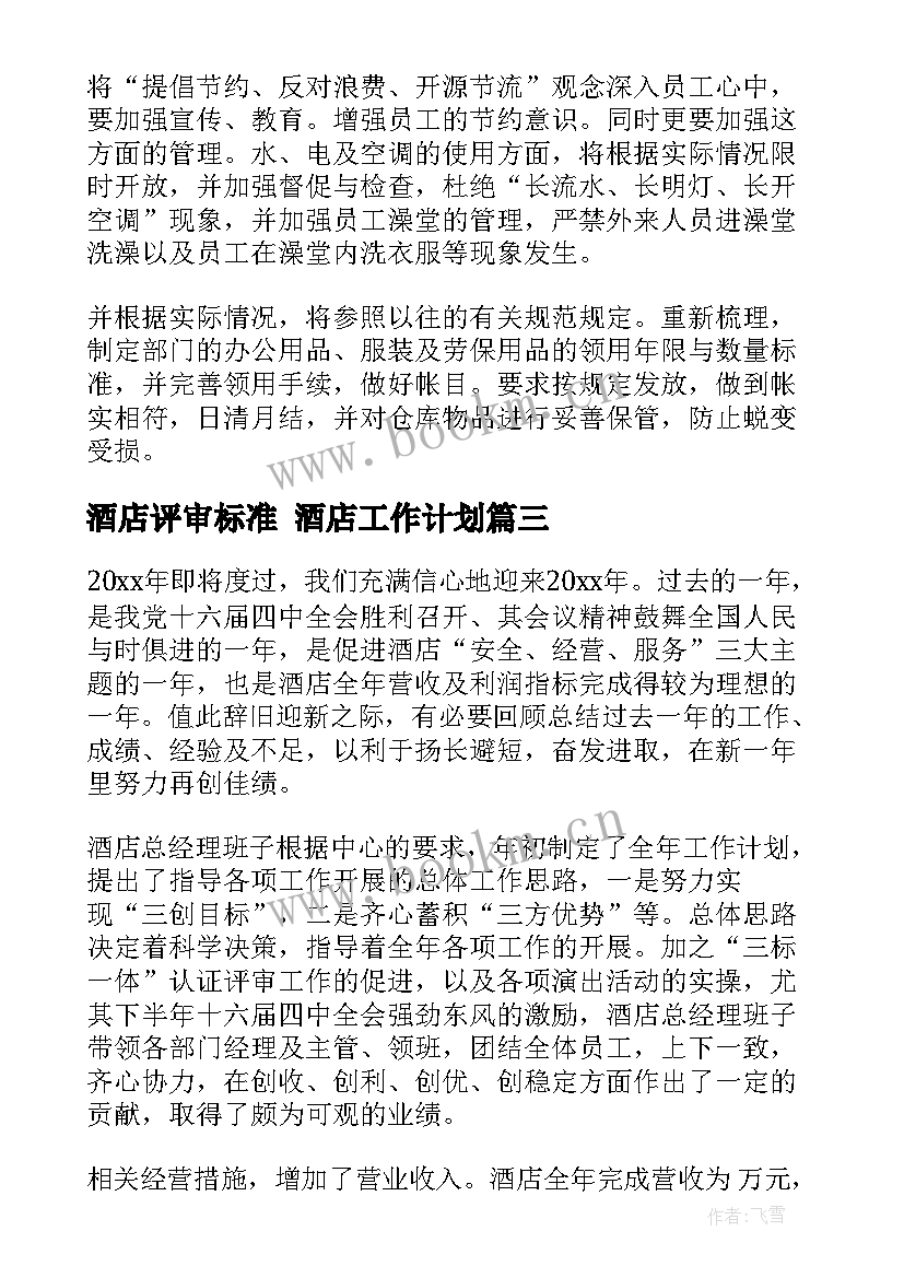 酒店评审标准 酒店工作计划(精选5篇)