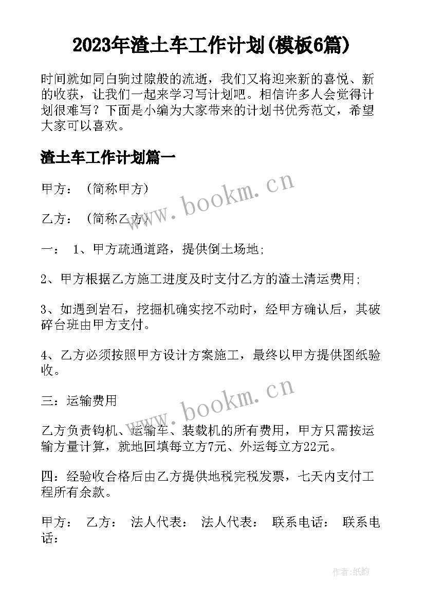 2023年渣土车工作计划(模板6篇)