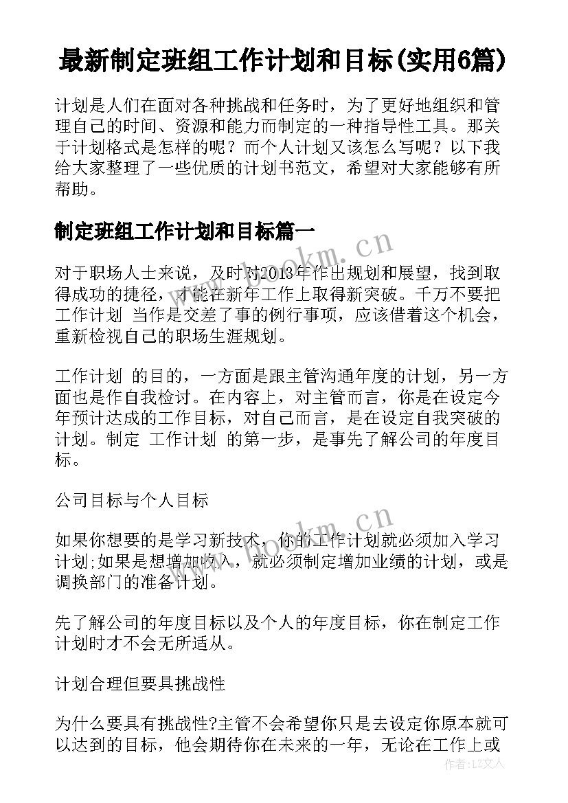 最新制定班组工作计划和目标(实用6篇)