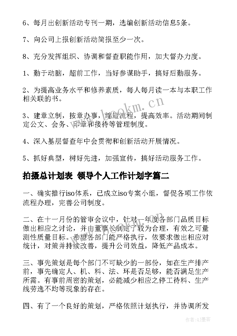 2023年拍摄总计划表 领导个人工作计划字(优质6篇)