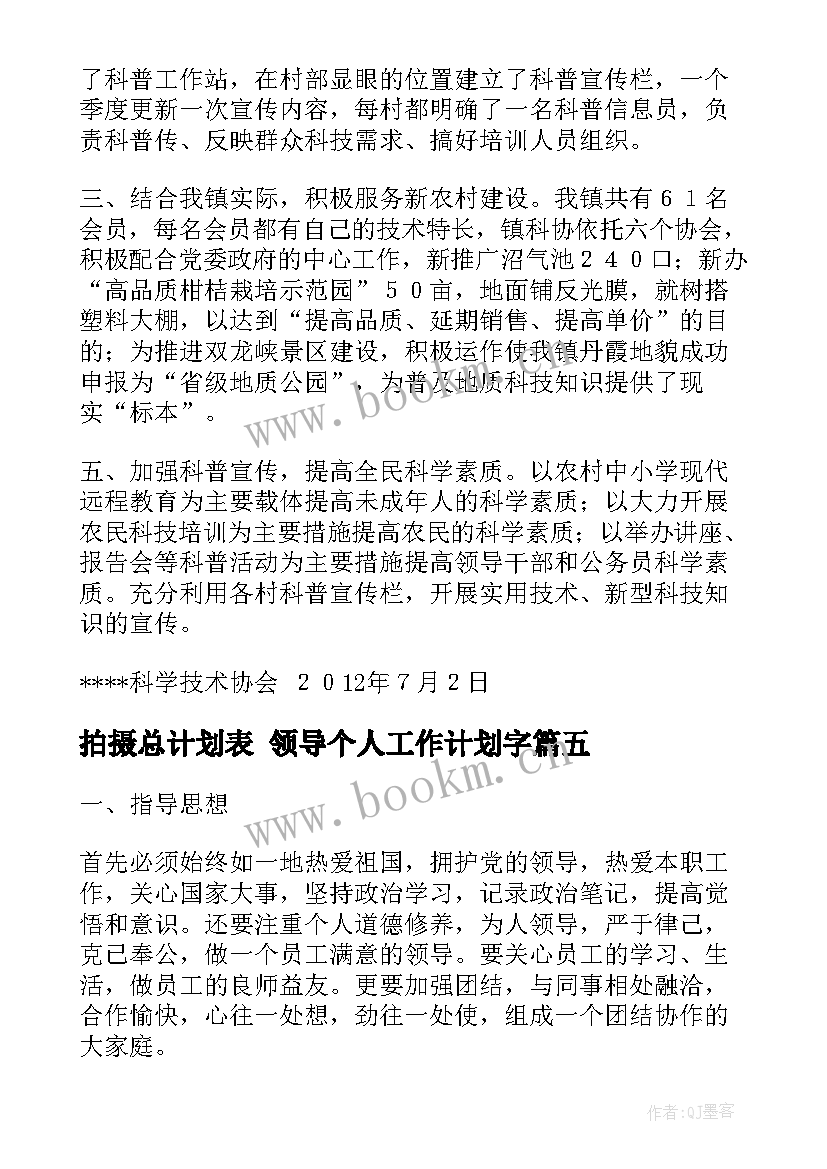 2023年拍摄总计划表 领导个人工作计划字(优质6篇)