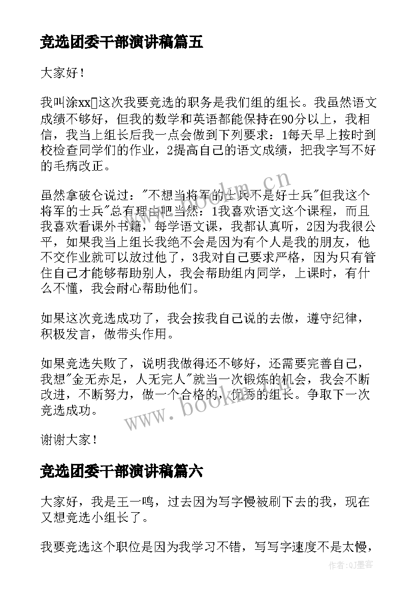 2023年竞选团委干部演讲稿(精选6篇)