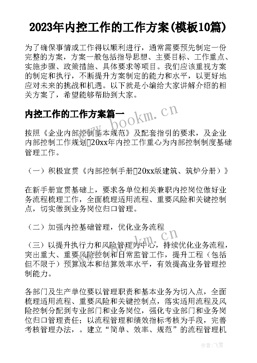 2023年内控工作的工作方案(模板10篇)