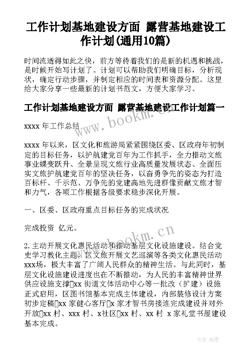 工作计划基地建设方面 露营基地建设工作计划(通用10篇)