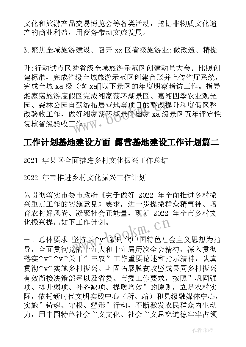 工作计划基地建设方面 露营基地建设工作计划(通用10篇)