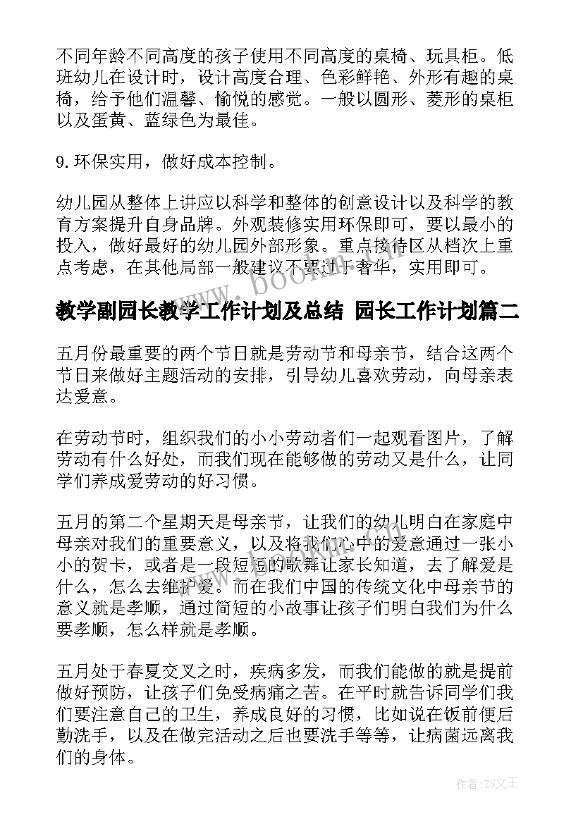 最新教学副园长教学工作计划及总结 园长工作计划(实用6篇)