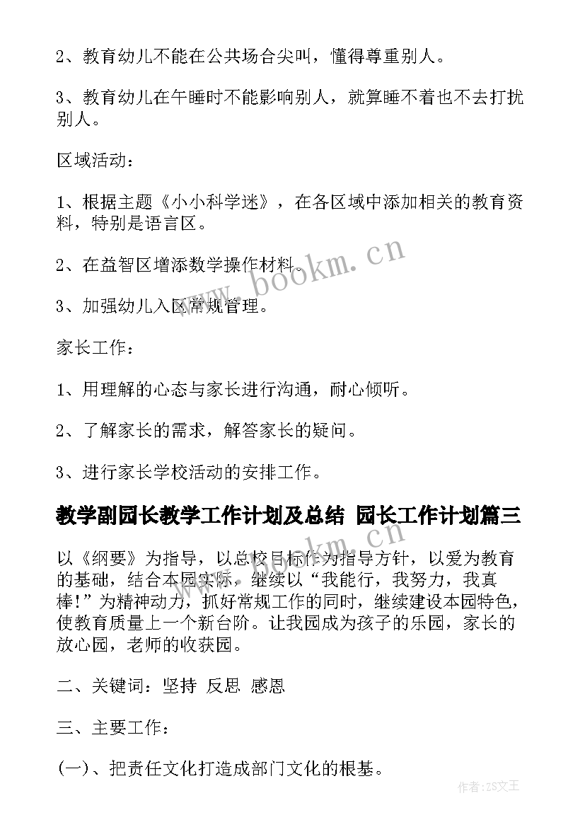 最新教学副园长教学工作计划及总结 园长工作计划(实用6篇)