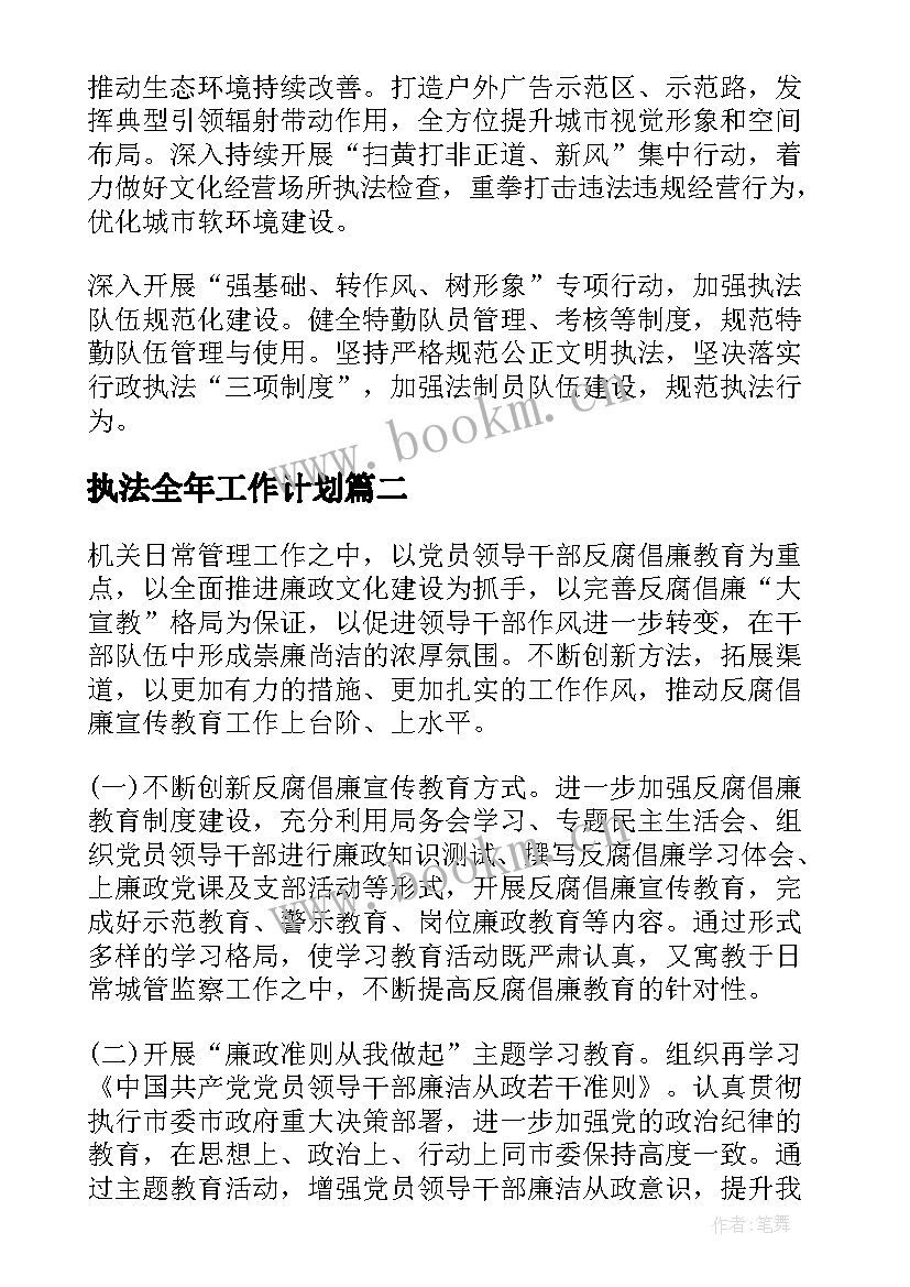 执法全年工作计划(大全9篇)