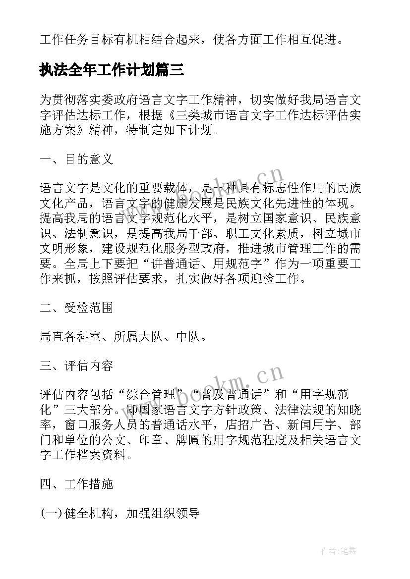 执法全年工作计划(大全9篇)