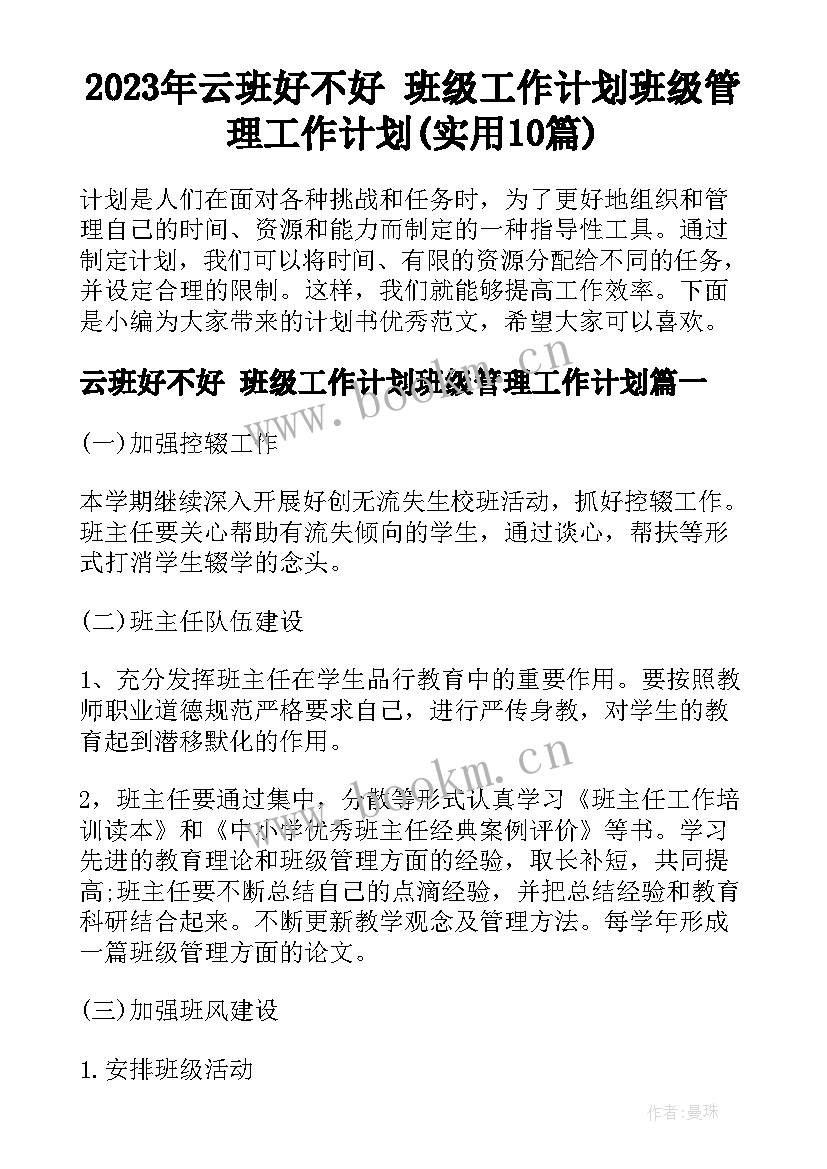 2023年云班好不好 班级工作计划班级管理工作计划(实用10篇)