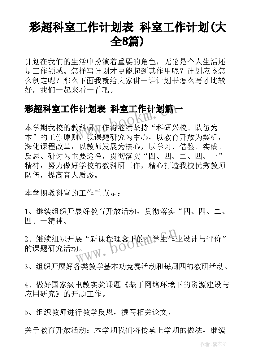 彩超科室工作计划表 科室工作计划(大全8篇)