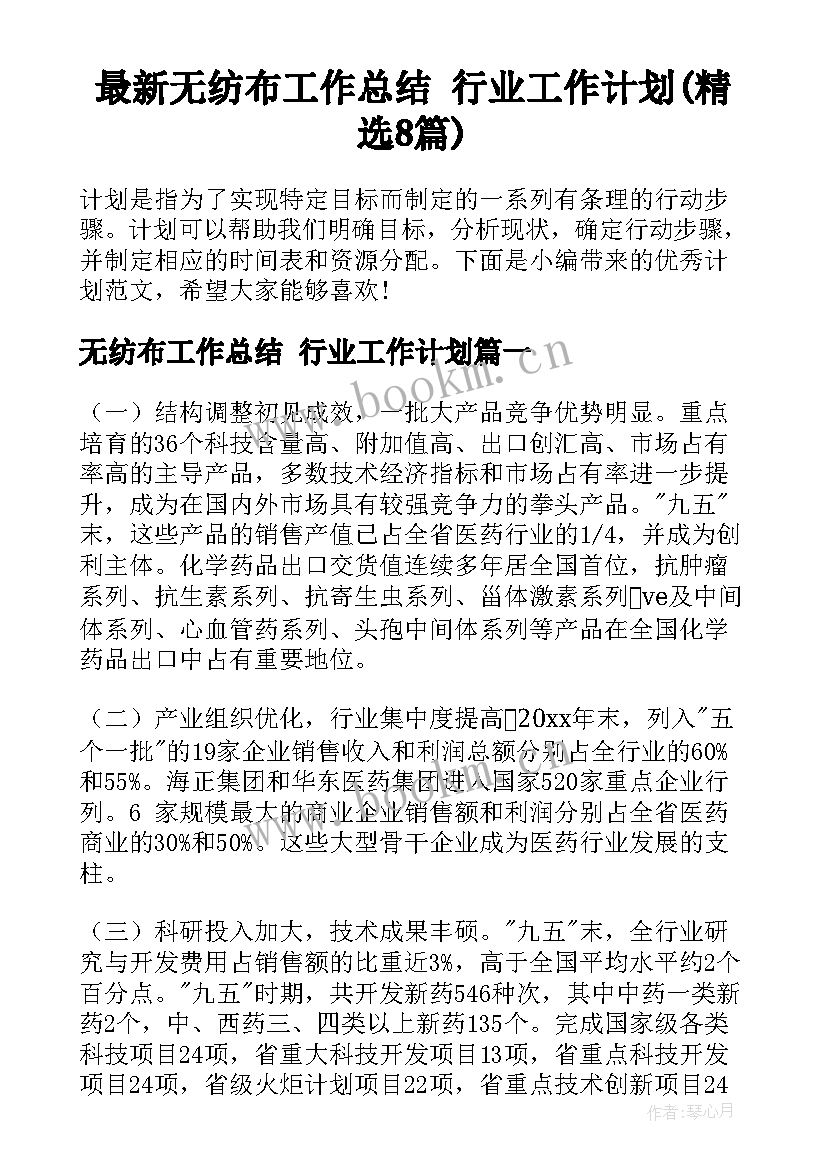 最新无纺布工作总结 行业工作计划(精选8篇)