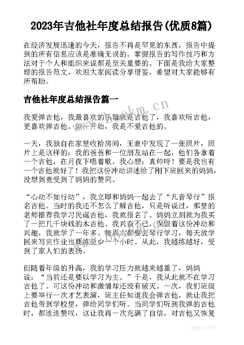 2023年吉他社年度总结报告(优质8篇)