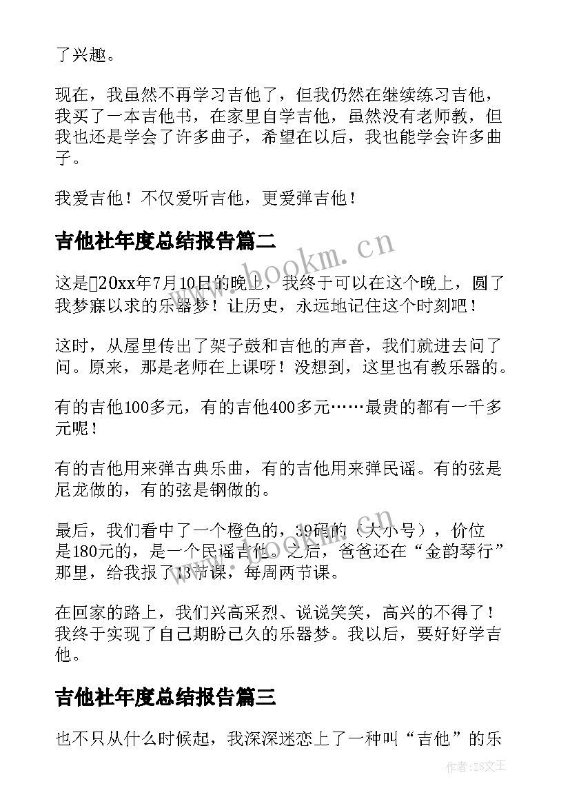 2023年吉他社年度总结报告(优质8篇)