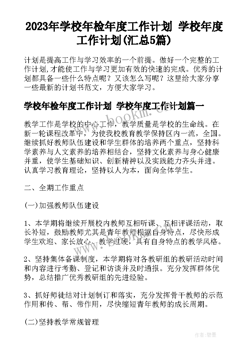 2023年学校年检年度工作计划 学校年度工作计划(汇总5篇)