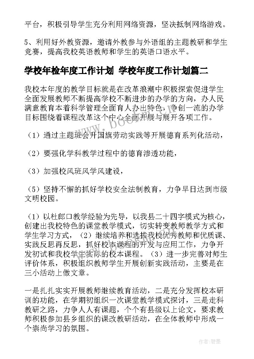 2023年学校年检年度工作计划 学校年度工作计划(汇总5篇)