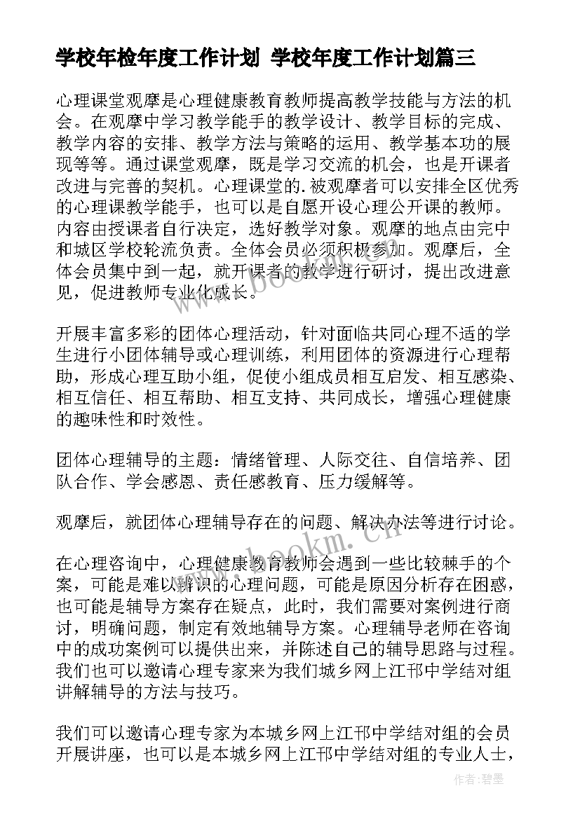 2023年学校年检年度工作计划 学校年度工作计划(汇总5篇)