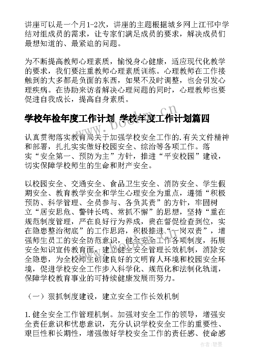 2023年学校年检年度工作计划 学校年度工作计划(汇总5篇)