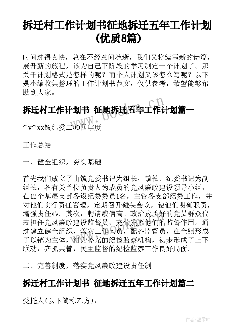 拆迁村工作计划书 征地拆迁五年工作计划(优质8篇)