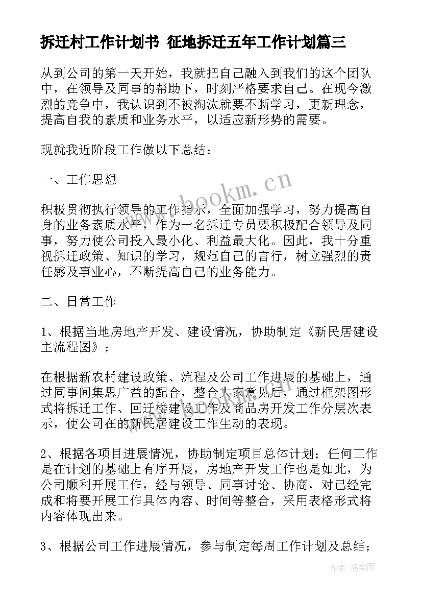 拆迁村工作计划书 征地拆迁五年工作计划(优质8篇)