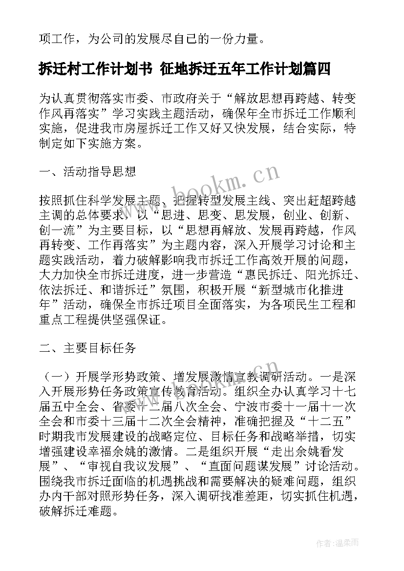 拆迁村工作计划书 征地拆迁五年工作计划(优质8篇)