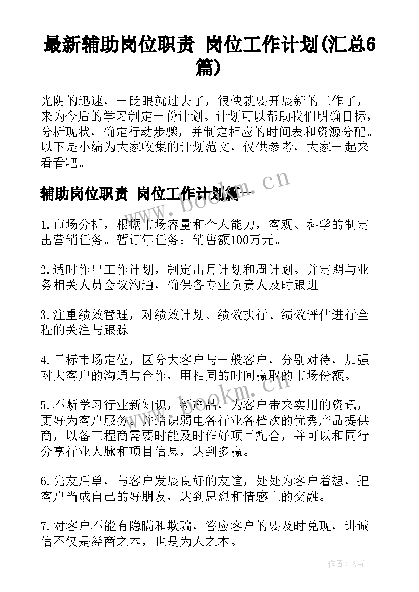 最新辅助岗位职责 岗位工作计划(汇总6篇)