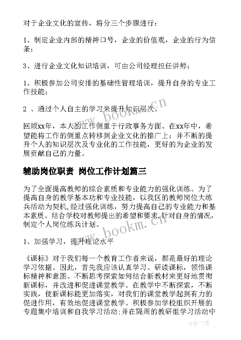 最新辅助岗位职责 岗位工作计划(汇总6篇)