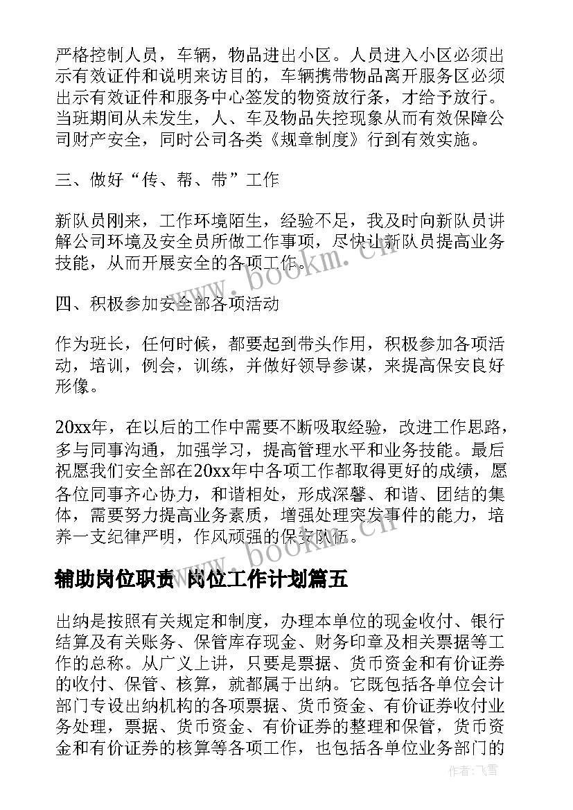 最新辅助岗位职责 岗位工作计划(汇总6篇)