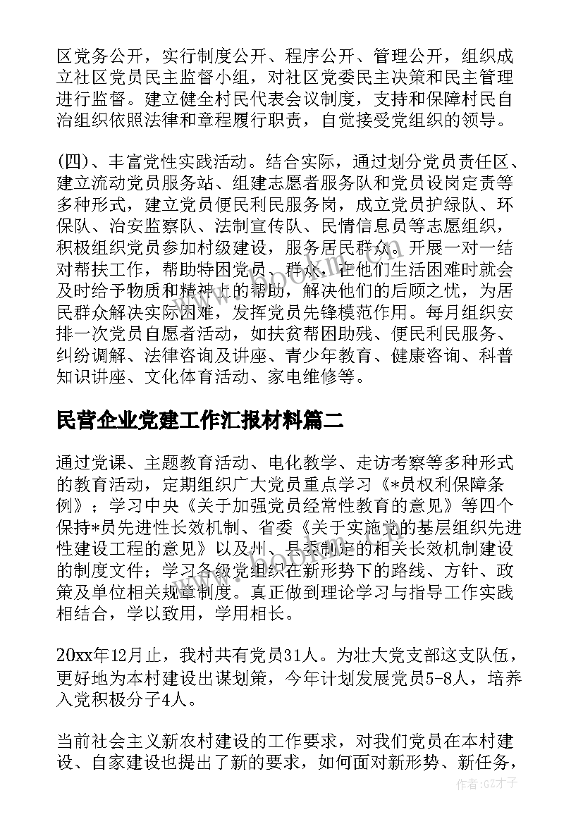 2023年民营企业党建工作汇报材料(模板8篇)