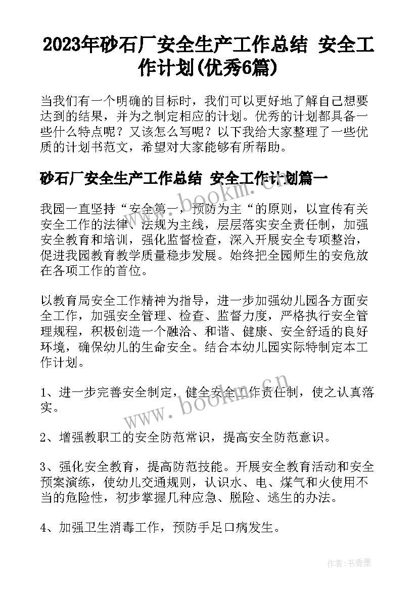 2023年砂石厂安全生产工作总结 安全工作计划(优秀6篇)