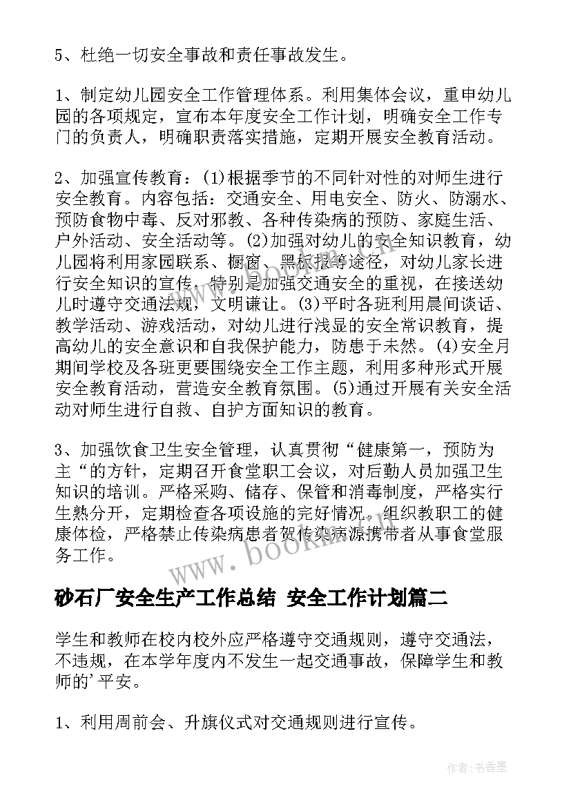 2023年砂石厂安全生产工作总结 安全工作计划(优秀6篇)