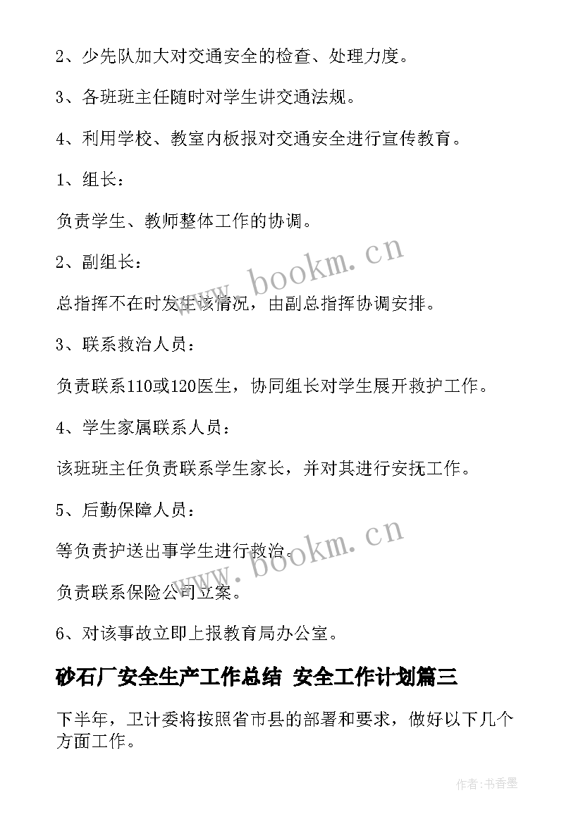 2023年砂石厂安全生产工作总结 安全工作计划(优秀6篇)