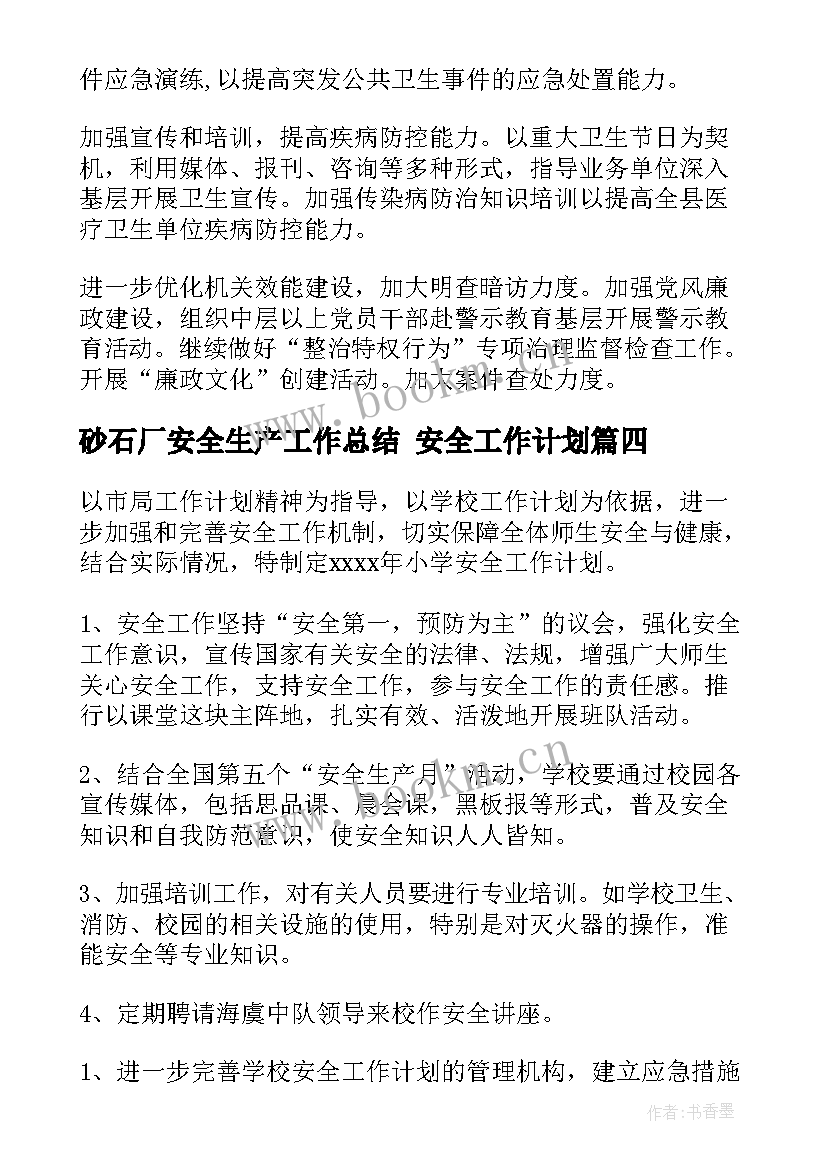 2023年砂石厂安全生产工作总结 安全工作计划(优秀6篇)