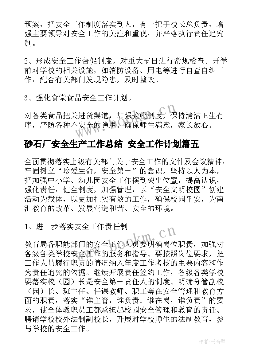 2023年砂石厂安全生产工作总结 安全工作计划(优秀6篇)