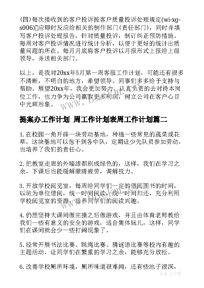 最新提案办工作计划 周工作计划表周工作计划(汇总10篇)