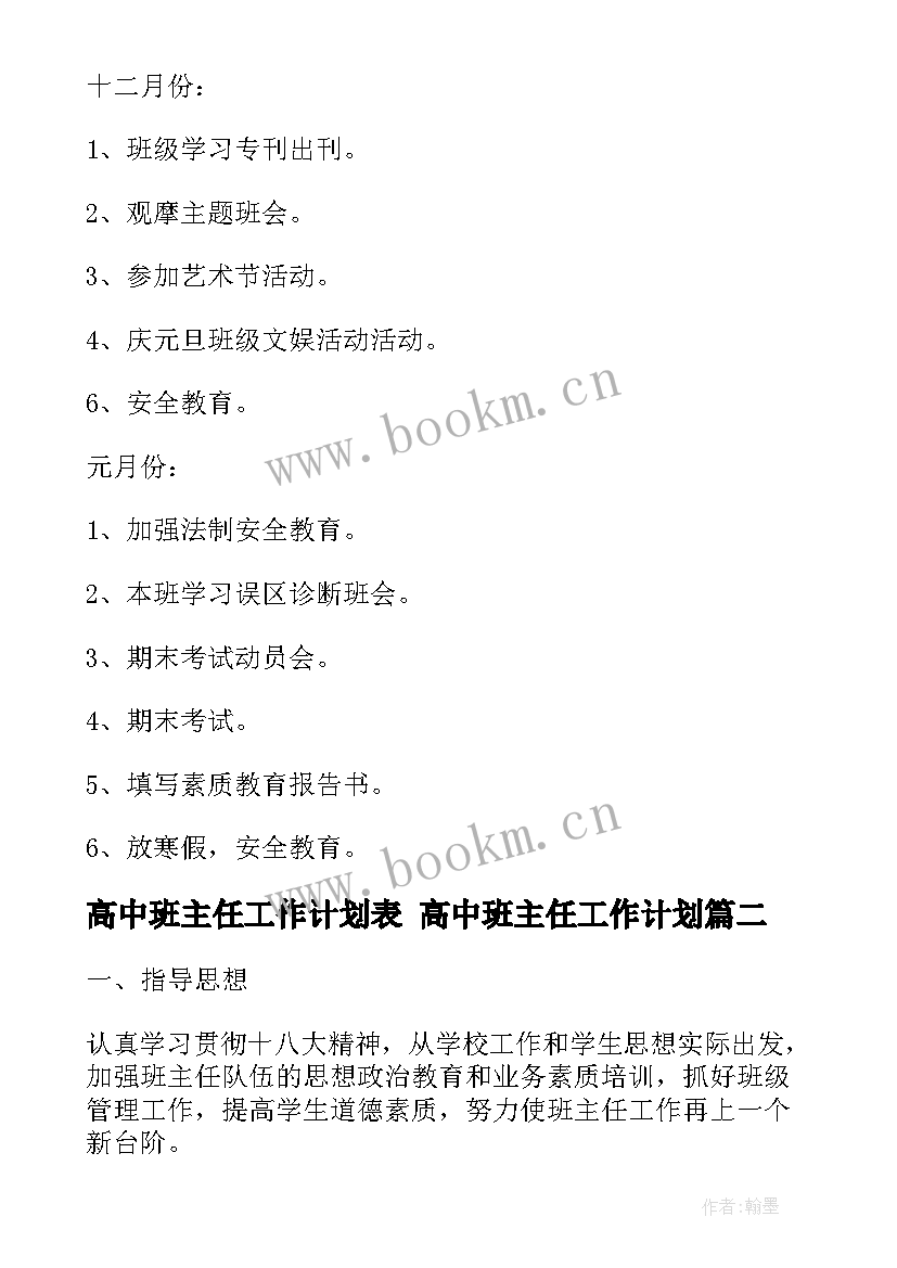 最新高中班主任工作计划表 高中班主任工作计划(优秀6篇)